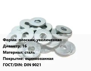 Шайба плоская, увеличенная D=16 сталь оцинкованная ГОСТ: DIN 9021